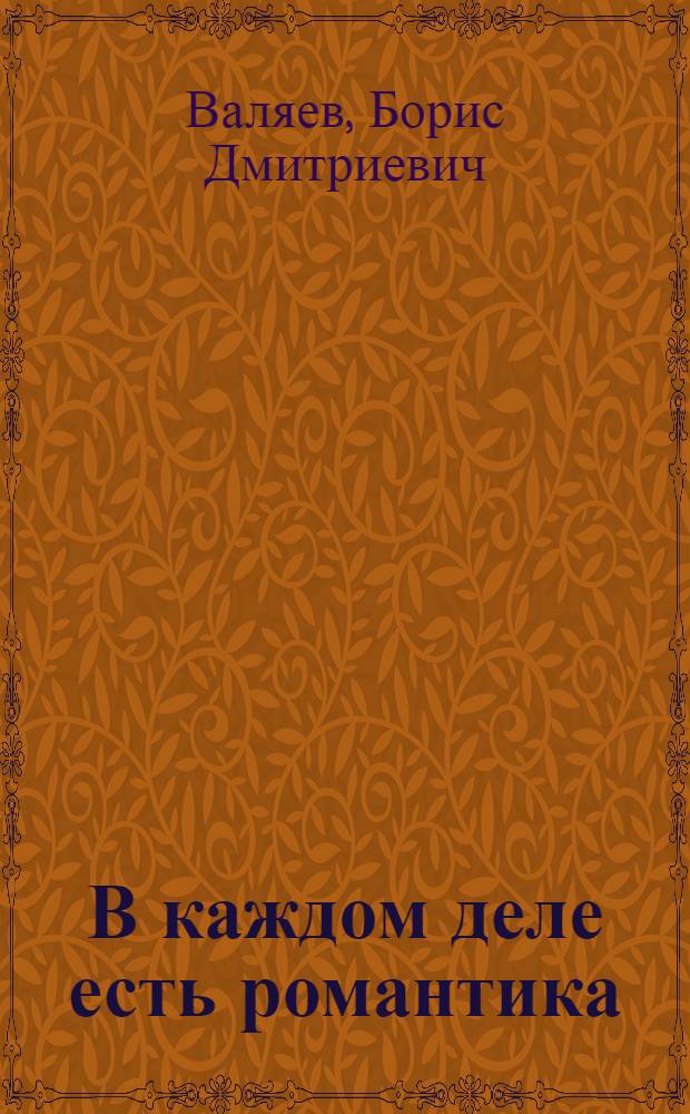 В каждом деле есть романтика