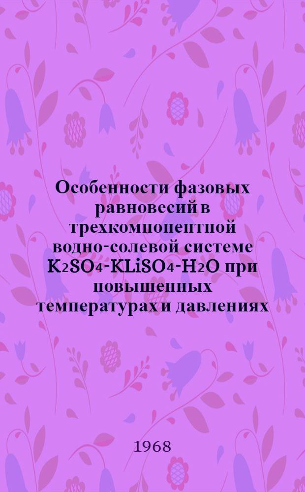 Особенности фазовых равновесий в трехкомпонентной водно-солевой системе K₂SO₄-KLiSO₄-H₂O при повышенных температурах и давлениях : Автореферат дис. на соискание учен. степени канд. хим. наук : (070)