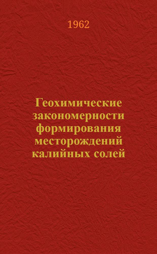 Геохимические закономерности формирования месторождений калийных солей