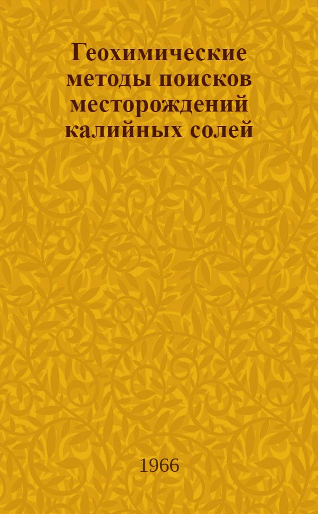 Геохимические методы поисков месторождений калийных солей