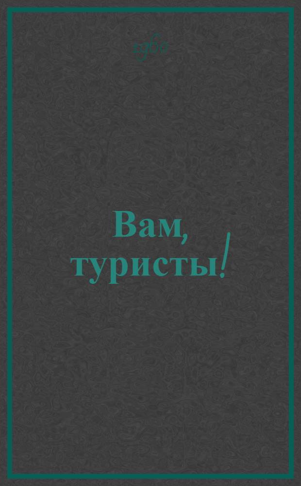 Вам, туристы! : Как проводить наблюдения над природой в туристском походе