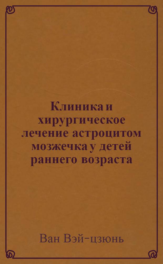 Клиника и хирургическое лечение астроцитом мозжечка у детей раннего возраста : Автореферат дис. на соискание учен. степени кандидата мед. наук