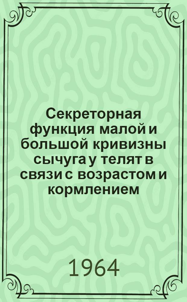 Секреторная функция малой и большой кривизны сычуга у телят в связи с возрастом и кормлением : Автореферат дис. на соискание учен. степени кандидата биол. наук
