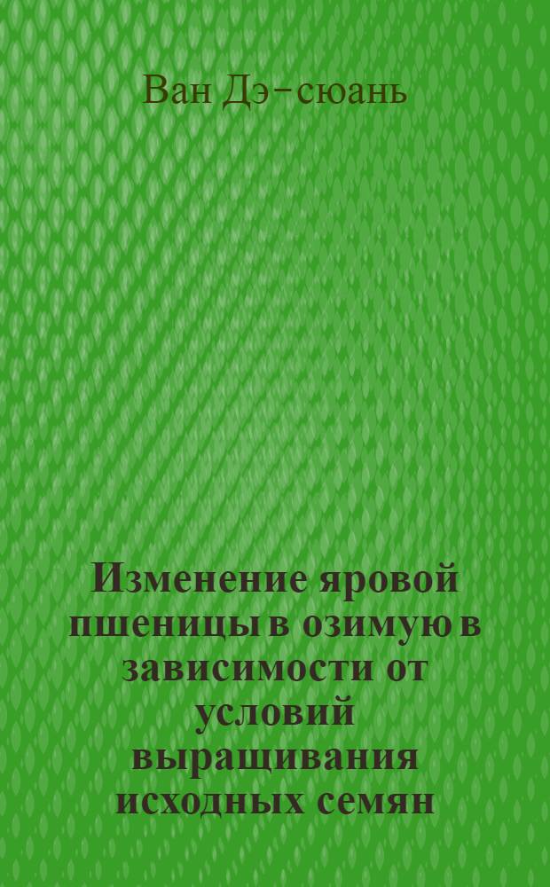 Изменение яровой пшеницы в озимую в зависимости от условий выращивания исходных семян : Автореферат дис. на соискание учен. степени кандидата биол. наук
