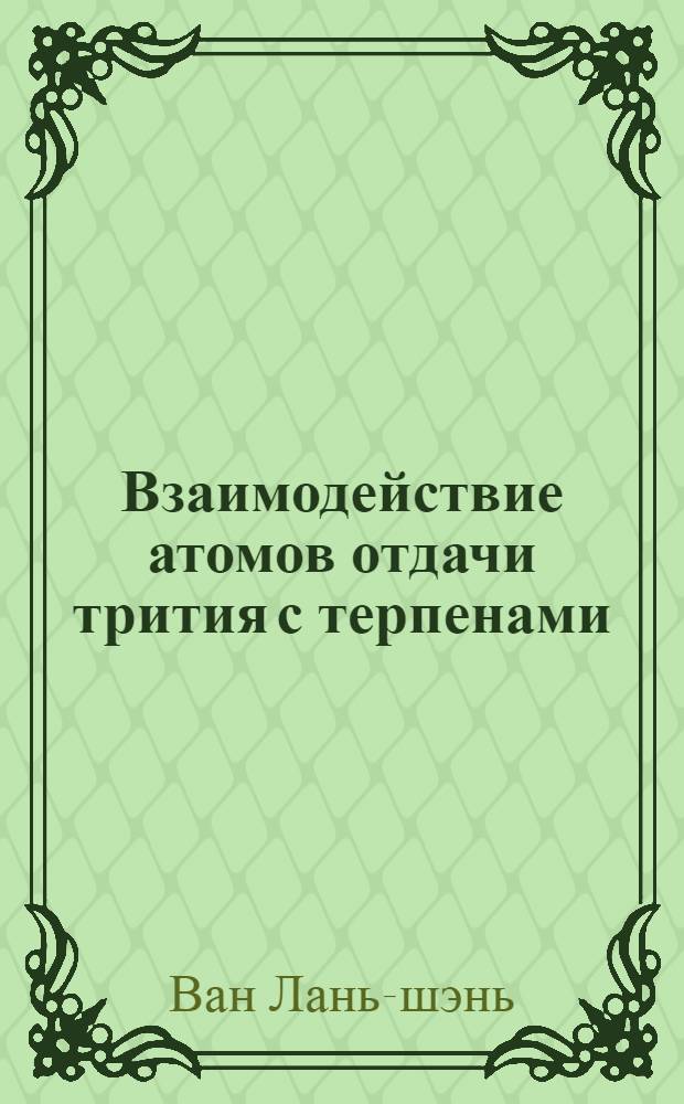 Взаимодействие атомов отдачи трития с терпенами : Автореферат дис. на соискание учен. степени кандидата хим. наук