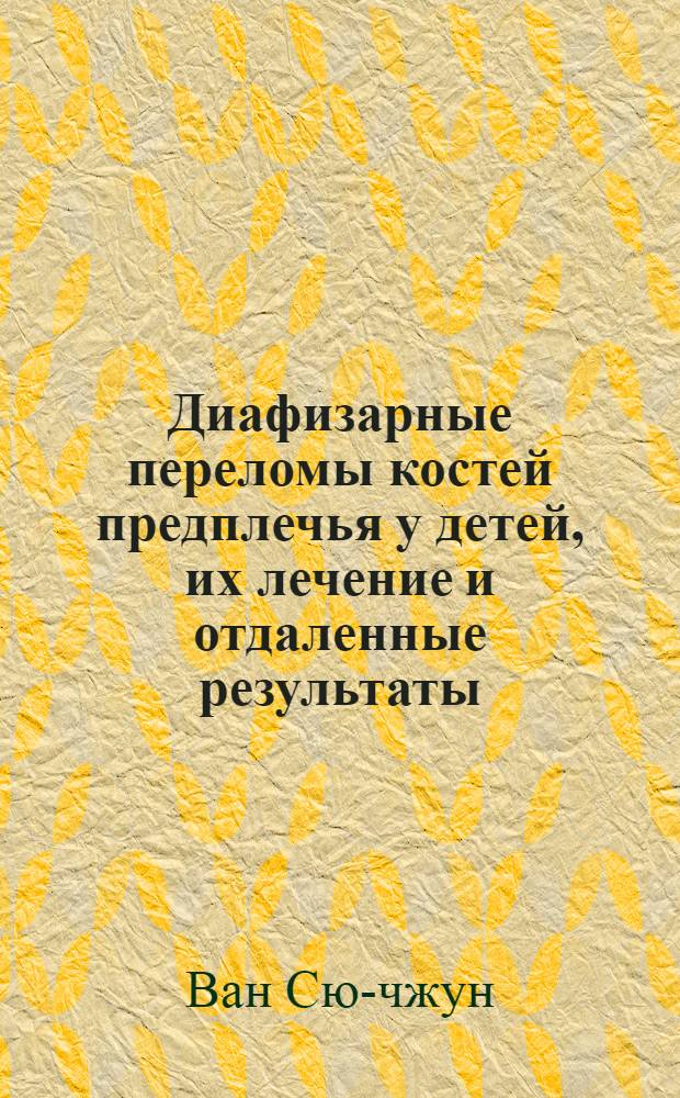 Диафизарные переломы костей предплечья у детей, их лечение и отдаленные результаты : Автореферат дис. на соискание учен. степени кандидата мед. наук