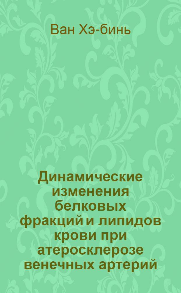 Динамические изменения белковых фракций и липидов крови при атеросклерозе венечных артерий : Автореферат дис. на соискание учен. степени кандидата мед. наук