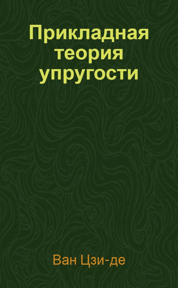Прикладная теория упругости