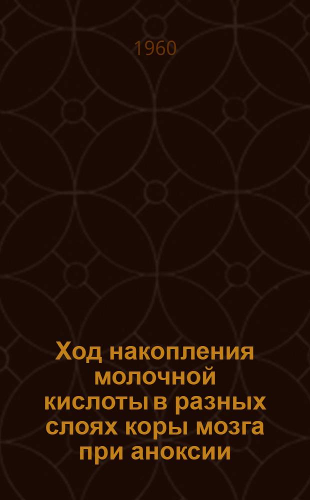 Ход накопления молочной кислоты в разных слоях коры мозга при аноксии : Автореферат дис. на соискание учен. степени кандидата биол. наук