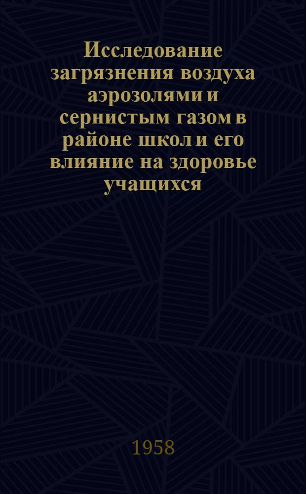 Исследование загрязнения воздуха аэрозолями и сернистым газом в районе школ и его влияние на здоровье учащихся : Автореферат дис. на соискание учен. степени кандидата мед. наук