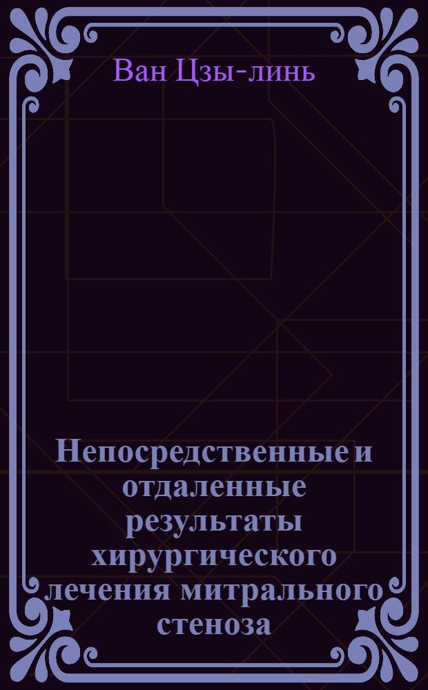 Непосредственные и отдаленные результаты хирургического лечения митрального стеноза : Автореферат дис. на соискание учен. степени кандидата мед. наук