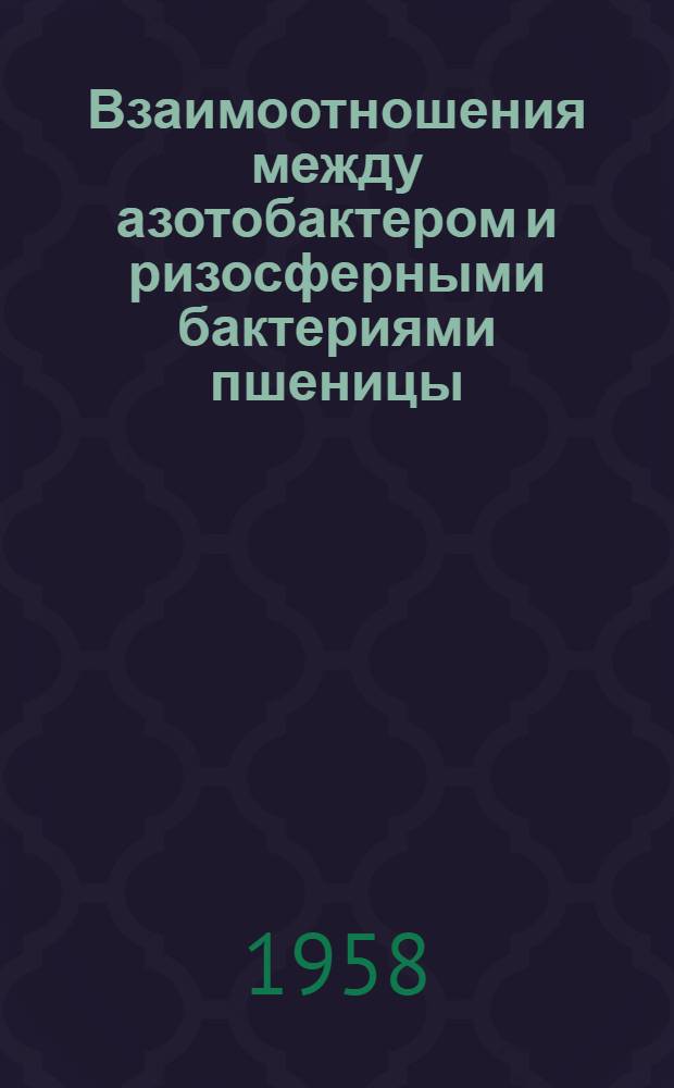 Взаимоотношения между азотобактером и ризосферными бактериями пшеницы : Автореферат дис. на соискание учен. степени кандидата биол. наук