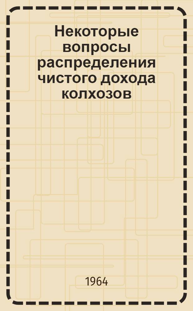 Некоторые вопросы распределения чистого дохода колхозов