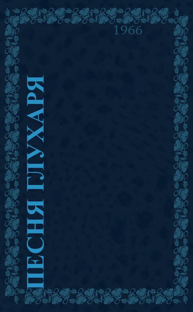 Песня глухаря; Хромой волк: Повести / Пер. с латыш. В. Невского; Ил.: В. Валдманис