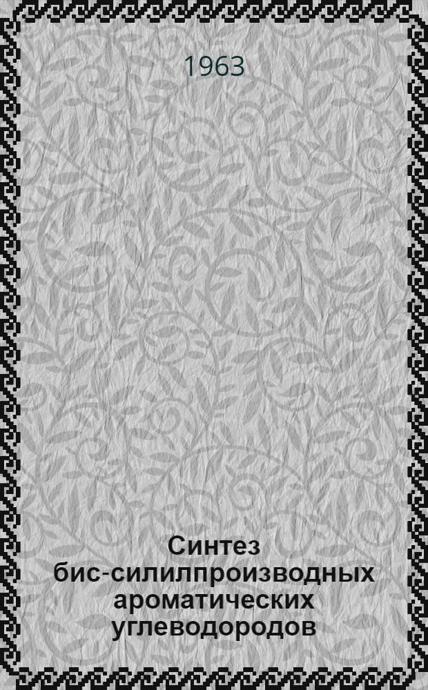 Синтез бис-силилпроизводных ароматических углеводородов : Автореферат дис., представл. на соискание учен. степени кандидата хим. наук