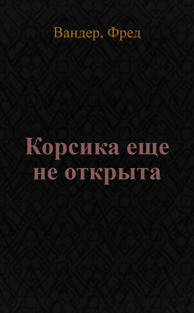 Корсика еще не открыта
