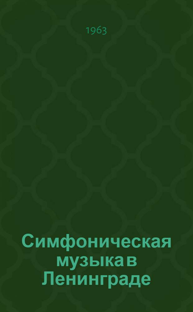 Симфоническая музыка в Ленинграде
