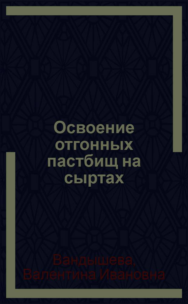 Освоение отгонных пастбищ на сыртах