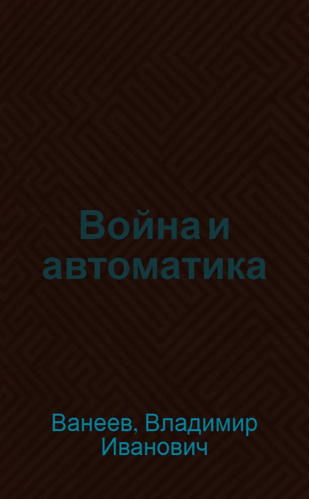 Война и автоматика