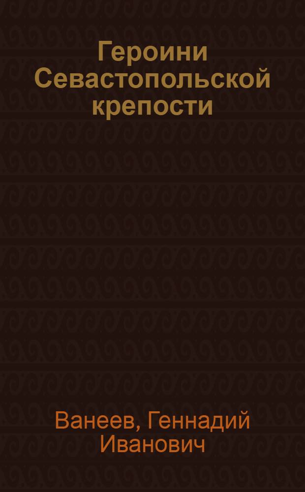 Героини Севастопольской крепости