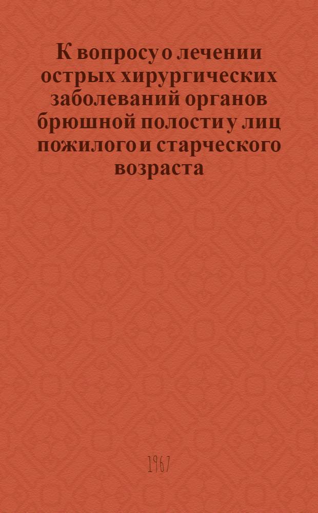 К вопросу о лечении острых хирургических заболеваний органов брюшной полости у лиц пожилого и старческого возраста : Автореферат дис. на соискание учен. степени канд. мед. наук