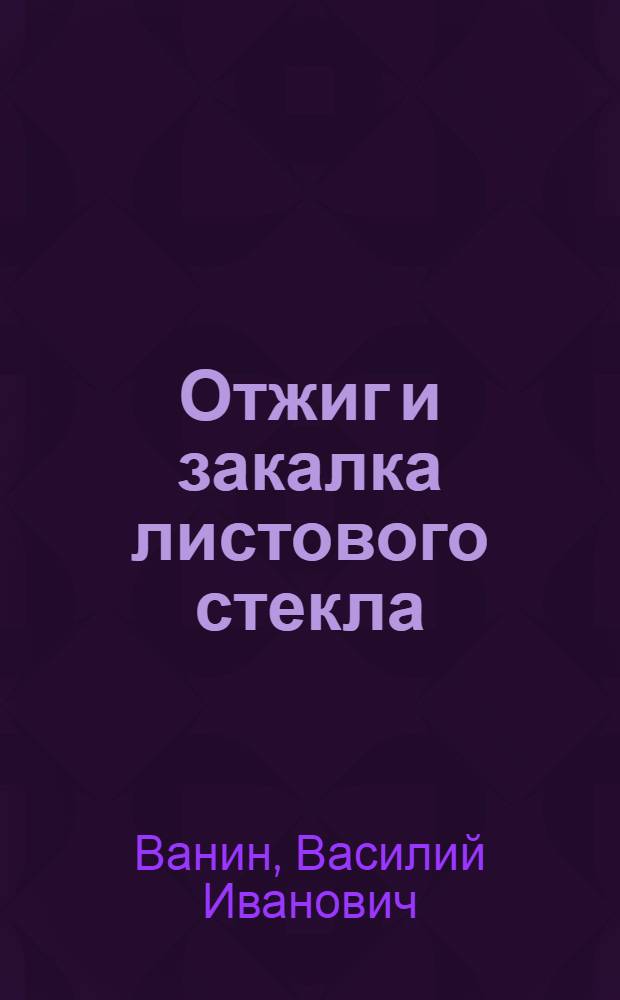 Отжиг и закалка листового стекла