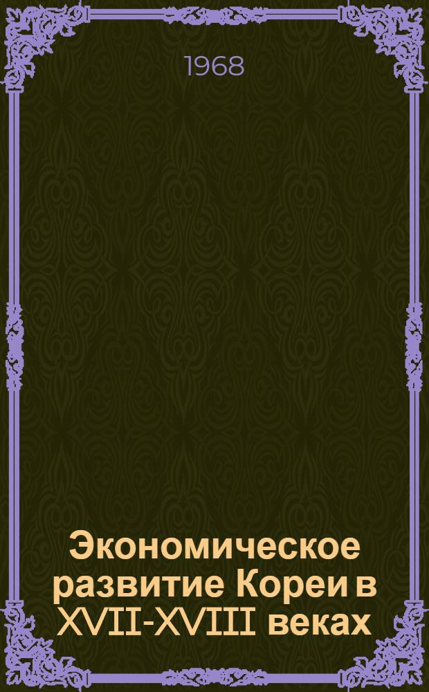 Экономическое развитие Кореи в XVII-XVIII веках
