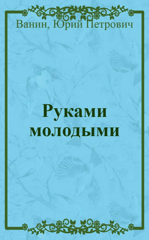 Руками молодыми