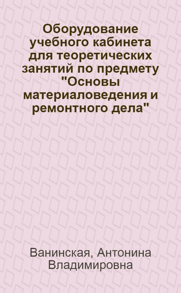 Оборудование учебного кабинета для теоретических занятий по предмету "Основы материаловедения и ремонтного дела"