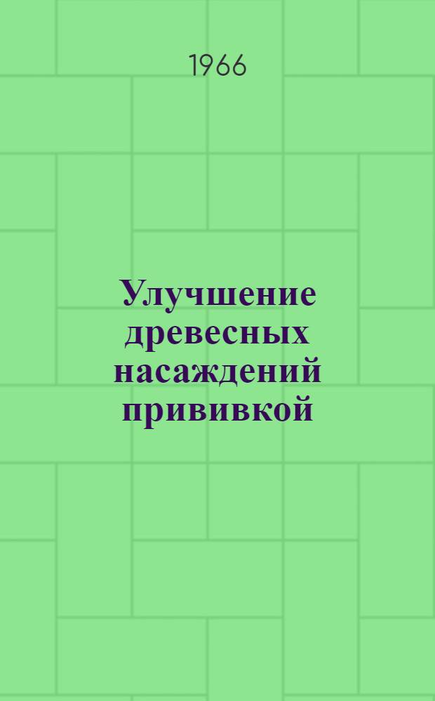 Улучшение древесных насаждений прививкой