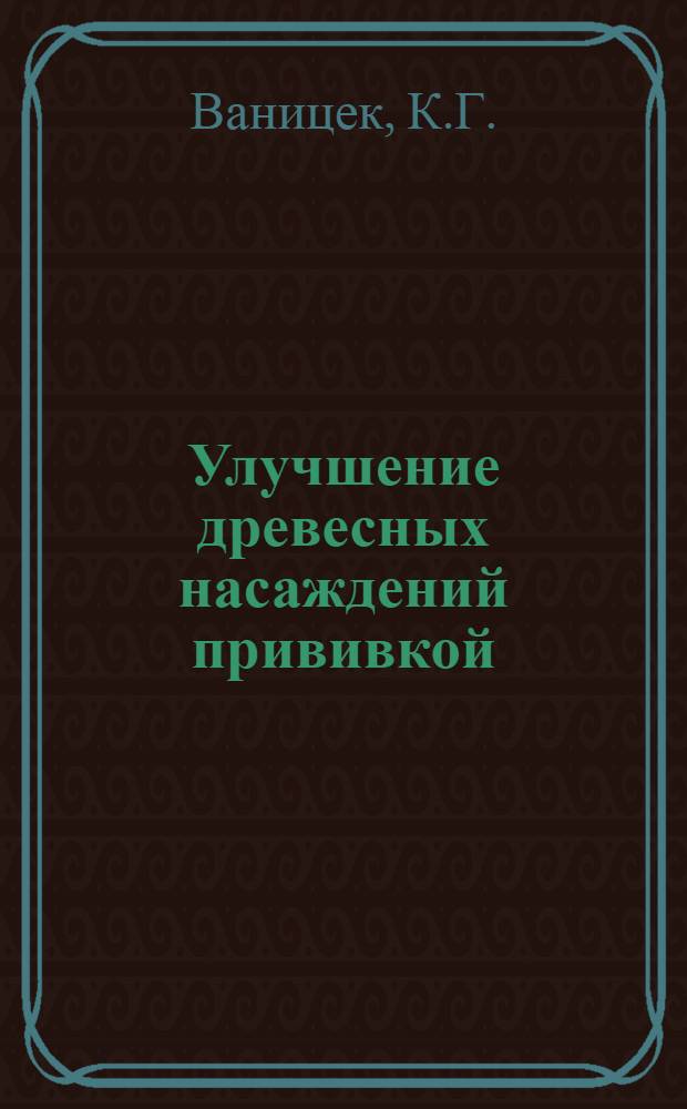 Улучшение древесных насаждений прививкой
