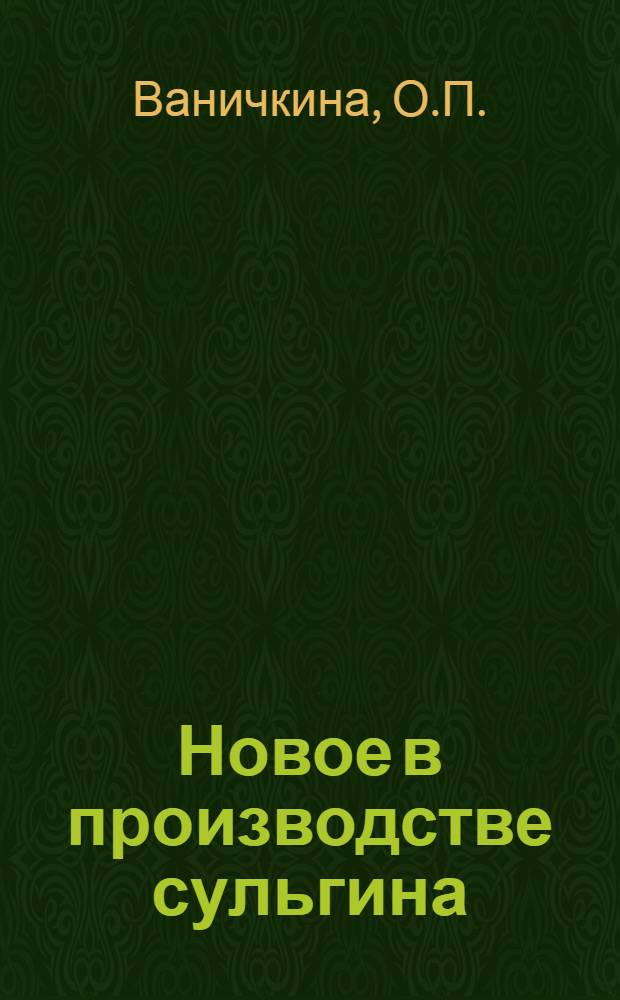 Новое в производстве сульгина : Из опыта работы Моск. хим.-фармацевтич. завода им. Н.А. Семашко