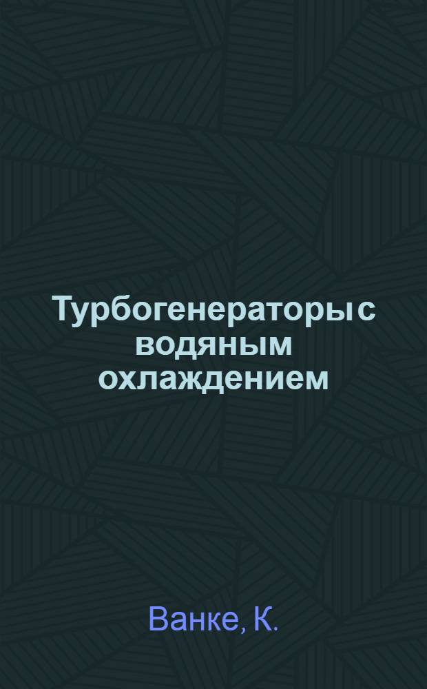 Турбогенераторы с водяным охлаждением