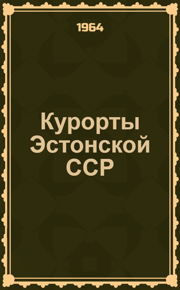 Курорты Эстонской ССР