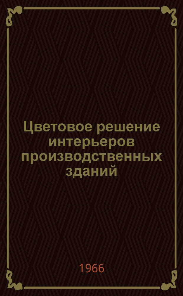 Цветовое решение интерьеров производственных зданий : (Зарубежный опыт)