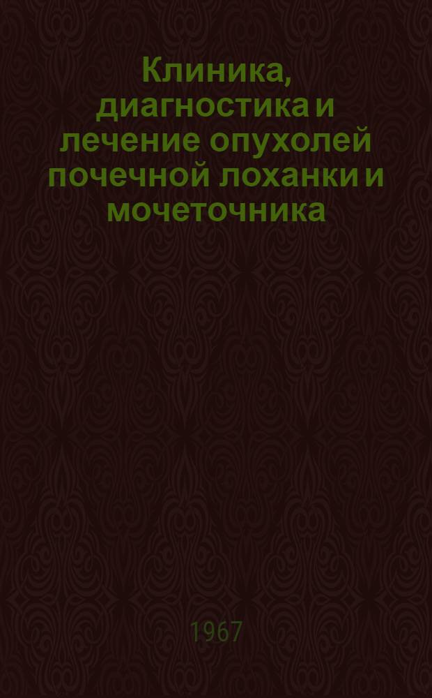 Клиника, диагностика и лечение опухолей почечной лоханки и мочеточника : Автореферат дис. на соискание учен. степени канд. мед. наук