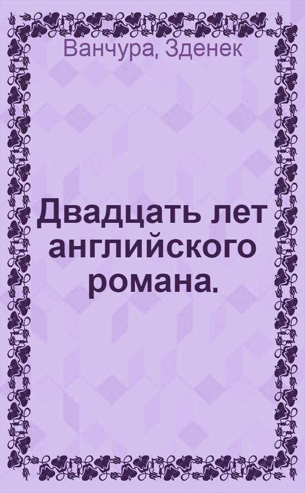 Двадцать лет английского романа. (1945-1964 гг.)