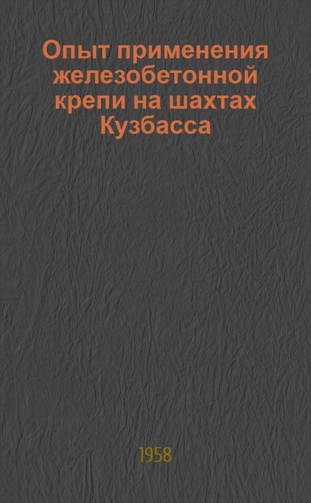 Опыт применения железобетонной крепи на шахтах Кузбасса