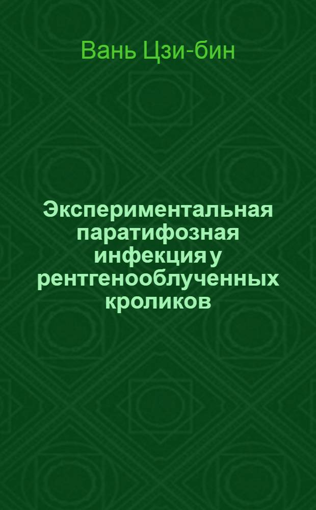 Экспериментальная паратифозная инфекция у рентгенооблученных кроликов : Автореферат дис. на соискание учен. степени кандидата мед. наук