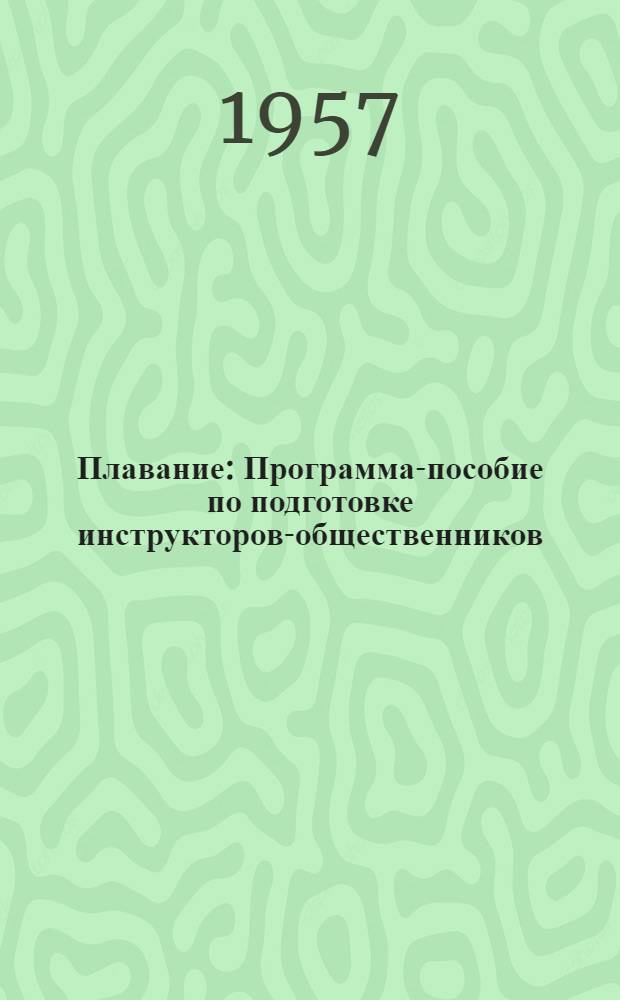 Плавание : Программа-пособие по подготовке инструкторов-общественников