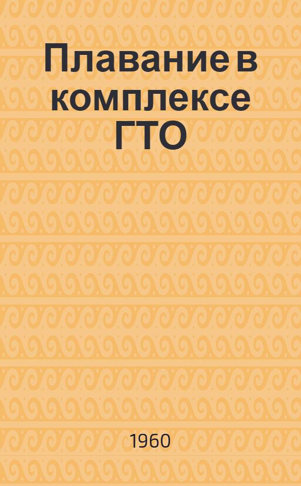 Плавание в комплексе ГТО