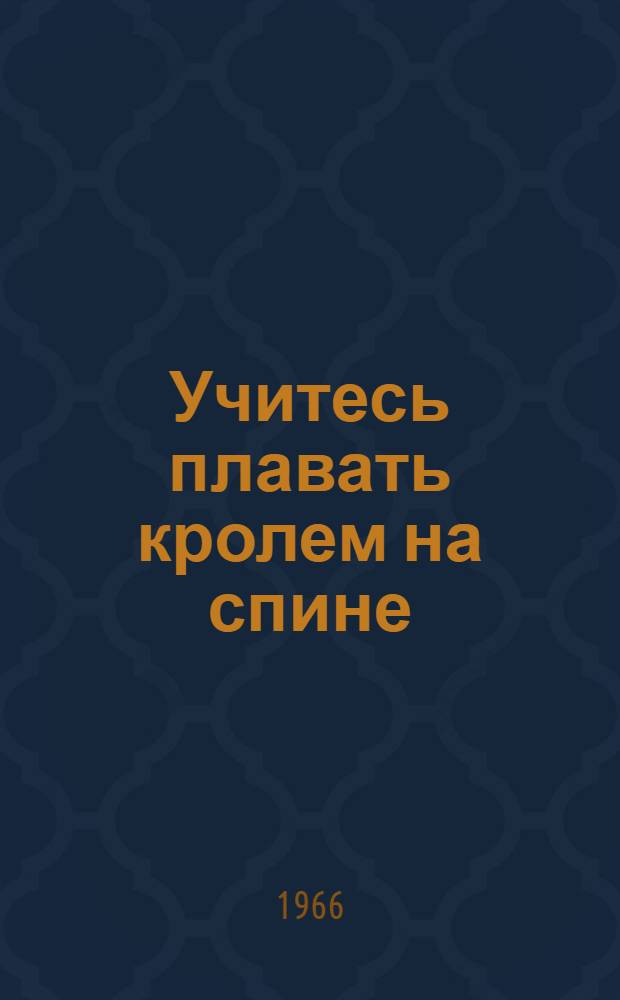 Учитесь плавать кролем на спине