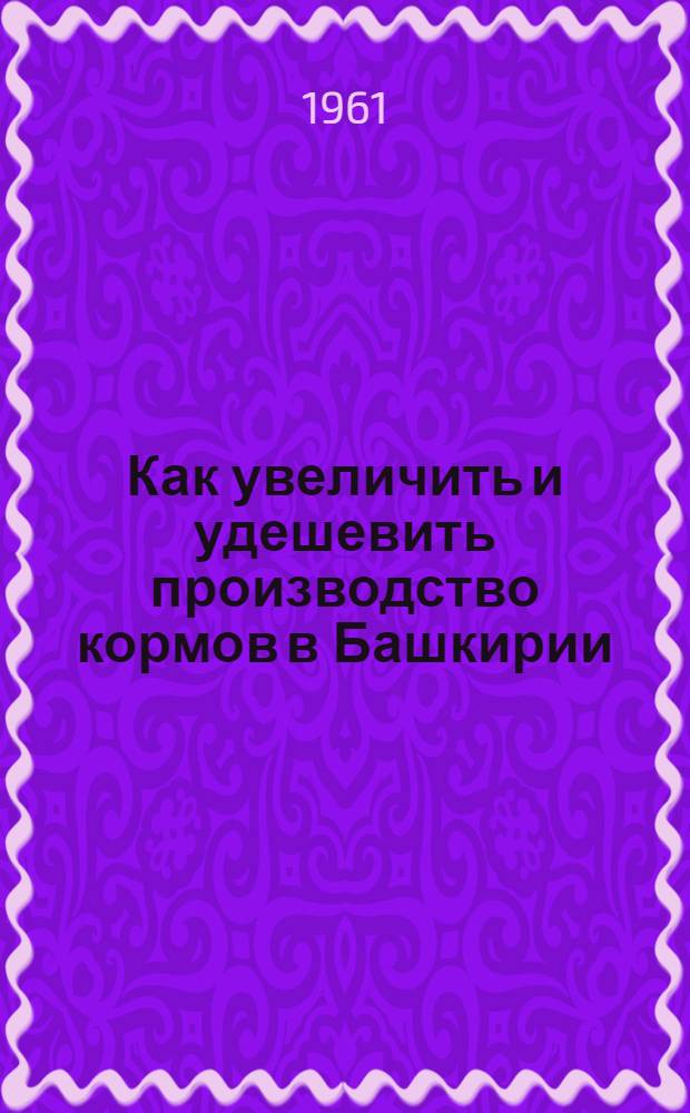 Как увеличить и удешевить производство кормов в Башкирии