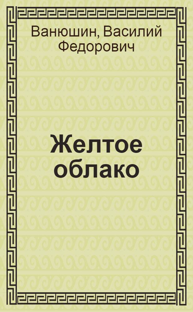 Желтое облако : Науч.-фантастич. роман