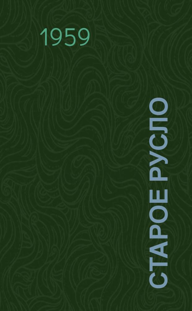 Старое русло : Приключенческая повесть