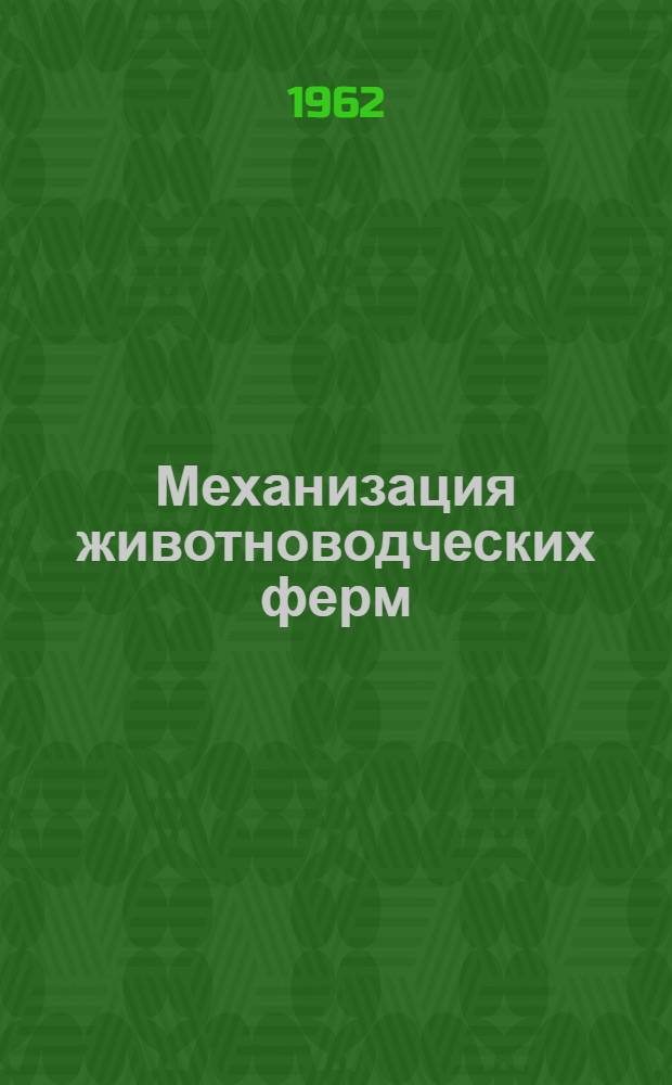 Механизация животноводческих ферм : (Из опыта работы совхозов и колхозов Чечено-Ингушетии)