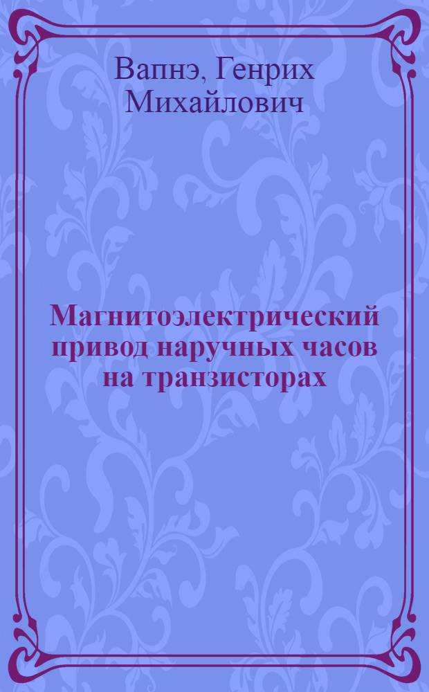 Магнитоэлектрический привод наручных часов на транзисторах