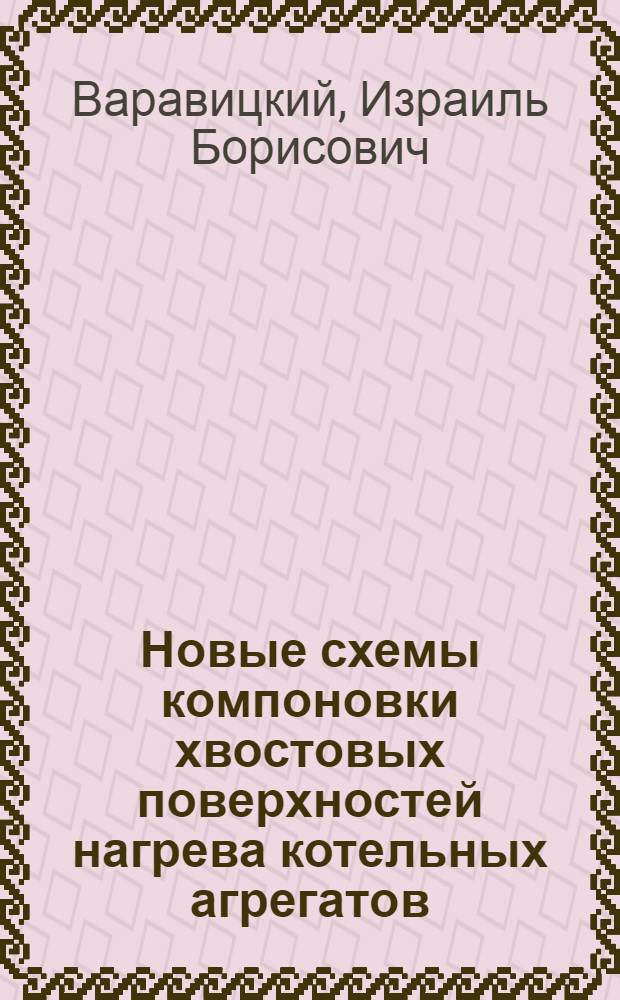 Новые схемы компоновки хвостовых поверхностей нагрева котельных агрегатов