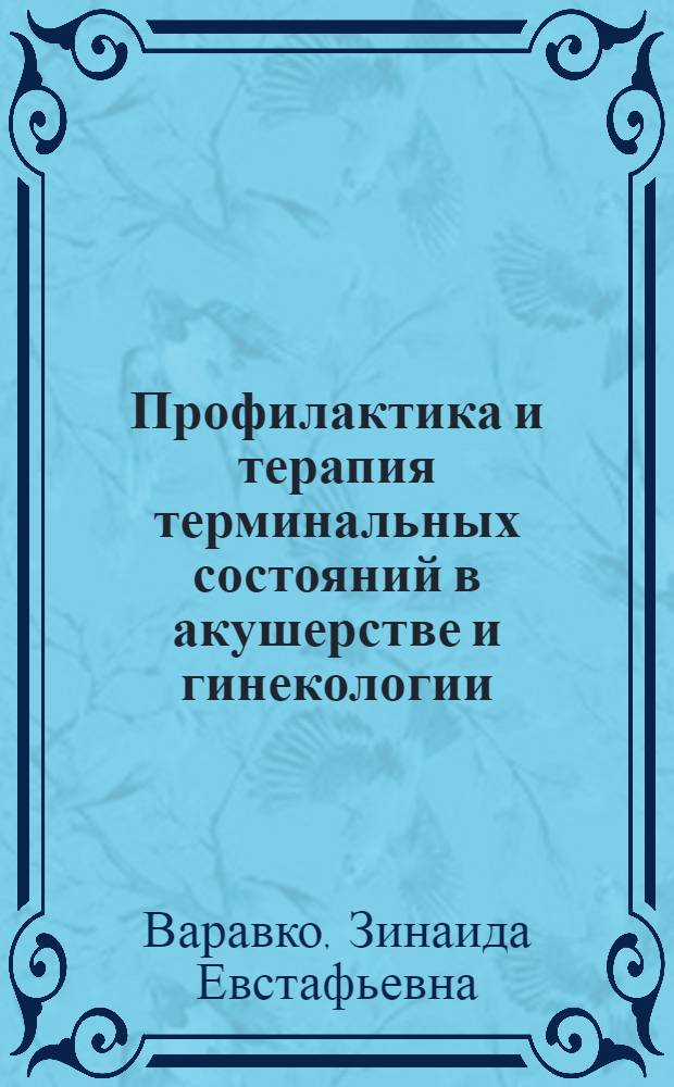 Профилактика и терапия терминальных состояний в акушерстве и гинекологии : Метод. пособие для врачей-курсантов