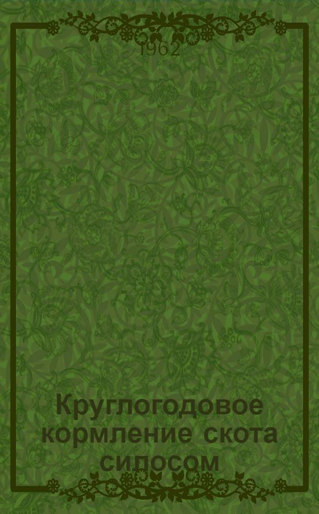 Круглогодовое кормление скота силосом